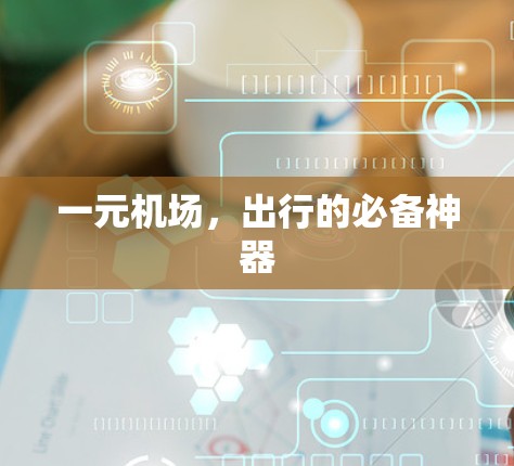 一元机场,出行的必备神器 一元机场,出行的必备神器