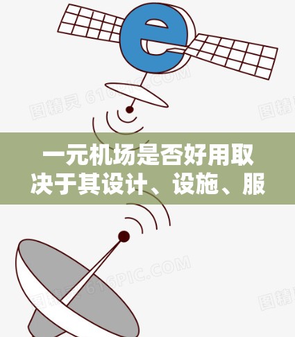 一元机场是否好用取决于其设计、设施、服务和管理是否满足特定人群的需求。以下是一些关键点 一元机场是否好用取决于其设计、设施、服务和管理是否满足特定人群的需求。以下是一些关键点