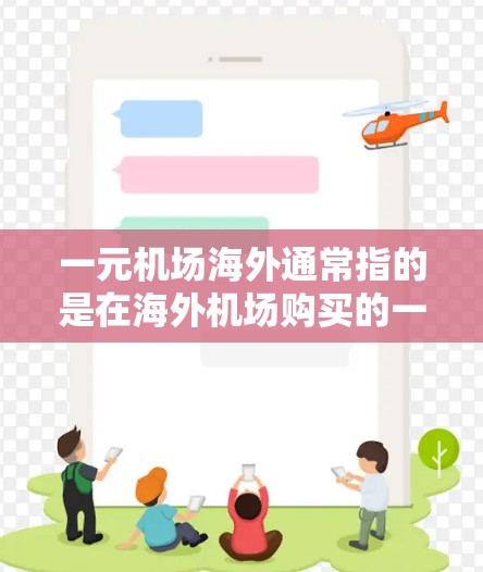 一元机场海外通常指的是在海外机场购买的一元票,即支付整张票的费用,而不是按座位、乘客数量或行程来分摊费用。这种购买方式在一定程度上增加了灵活性,可以帮助用户更灵活地安排行程或选择座位 一元机场海外通常指的是在海外机场购买的一元票,即支付整张票的费用,而不是按座位、乘客数量或行程来分摊费用。这种购买方式在一定程度上增加了灵活性,可以帮助用户更灵活地安排行程或选择座位