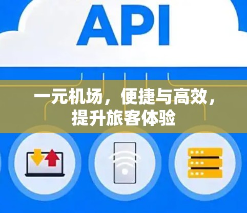 一元机场,便捷与高效,提升旅客体验 一元机场,便捷与高效,提升旅客体验