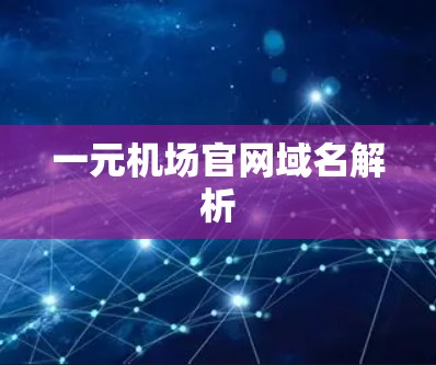 一元机场官网域名解析 一元机场官网域名解析