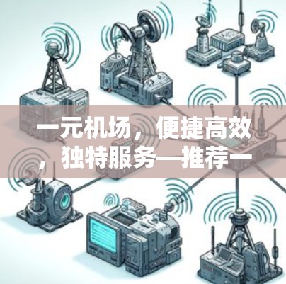 一元机场，便捷高效，独特服务—推荐一元机场官网