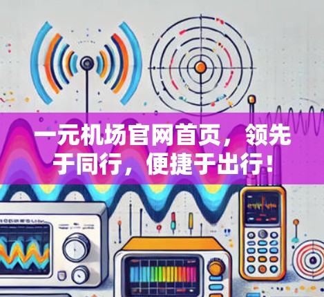 一元机场官网首页，领先于同行，便捷于出行！