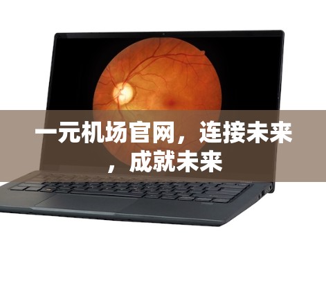一元机场官网，连接未来，成就未来