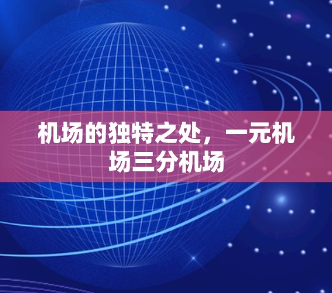 机场的独特之处，一元机场三分机场