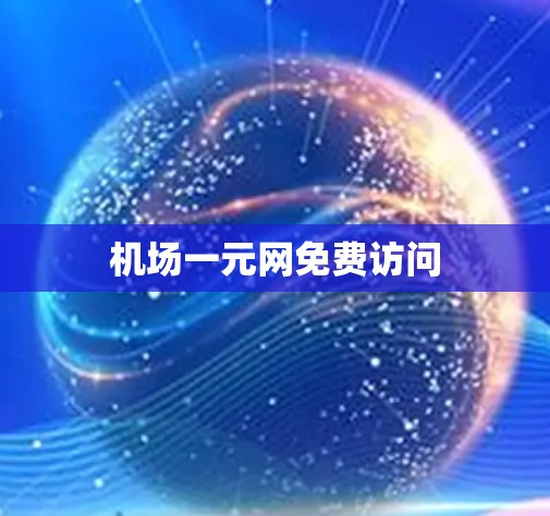 机场一元网免费访问