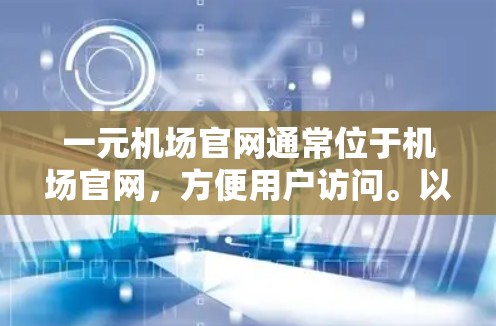 一元机场官网通常位于机场官网，方便用户访问。以下是找到一元机场官网入口的步骤
