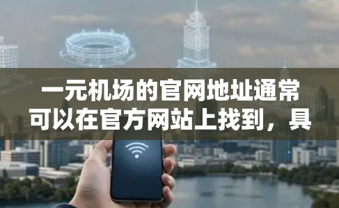 一元机场的官网地址通常可以在官方网站上找到，具体的地址如下