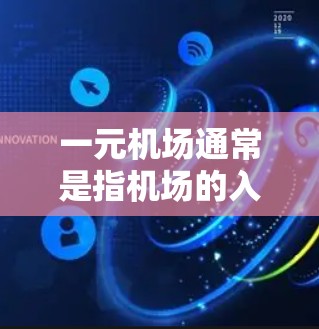 一元机场通常是指机场的入口，官网地址可能因机场而异。以下是一些常见的机场官网地址和导航方法