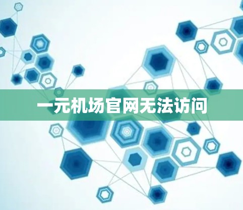 一元机场官网无法访问