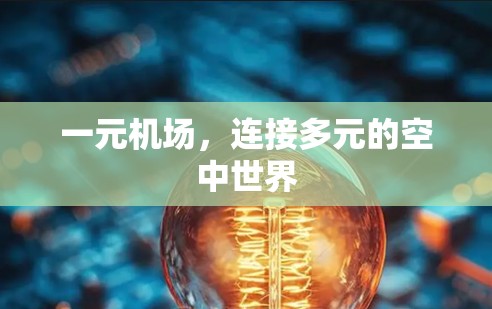 一元机场，连接多元的空中世界