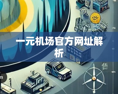 一元机场官方网址解析 一元机场官方网址解析