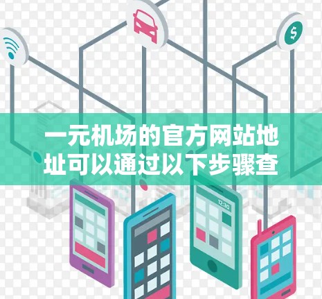 一元机场的官方网站地址可以通过以下步骤查找