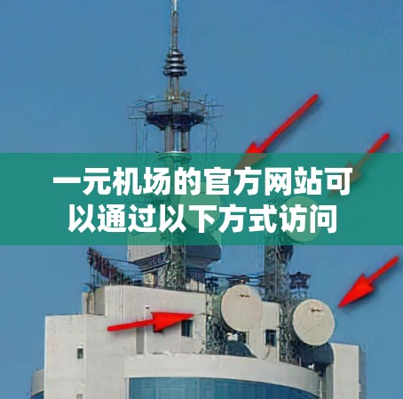 一元机场的官方网站可以通过以下方式访问