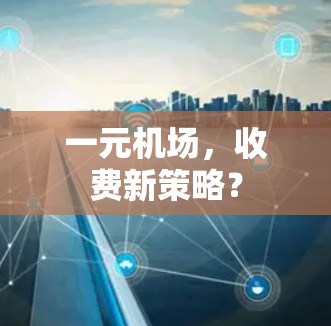 一元机场，收费新策略？