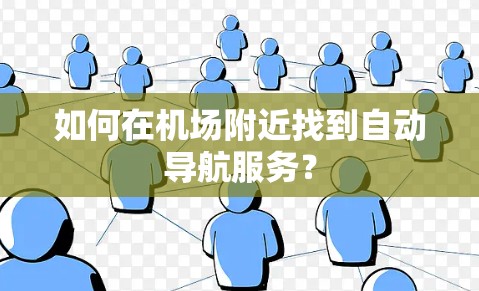 如何在机场附近找到自动导航服务？