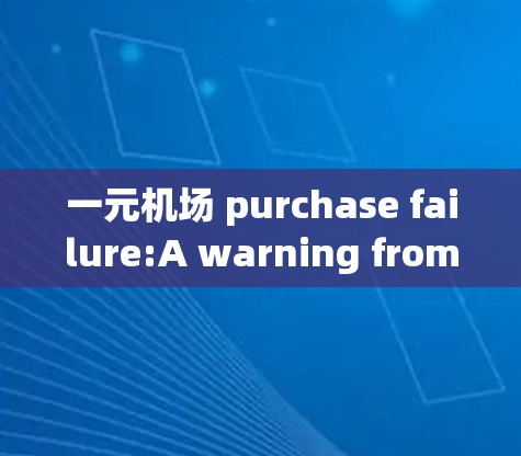 一元机场 purchase failure:A warning from the humans 一元机场 purchase failure:A warning from the humans