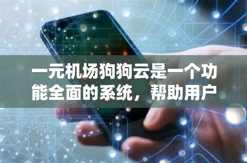 一元机场狗狗云是一个功能全面的系统,帮助用户管理宠物的日常照顾,包括提供宠物信息、宠物粮、药物、活动安排、医疗功能和隐私保护。以下是对该服务的详细分步指南 一元机场狗狗云是一个功能全面的系统,帮助用户管理宠物的日常照顾,包括提供宠物信息、宠物粮、药物、活动安排、医疗功能和隐私保护。以下是对该服务的详细分步指南