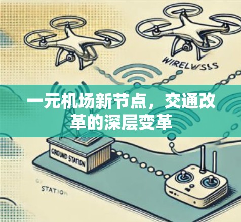 一元机场新节点，交通改革的深层变革