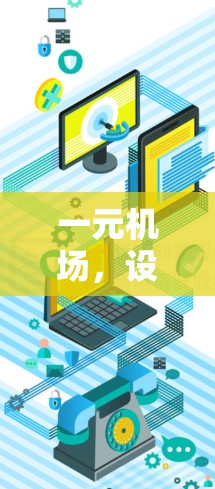 一元机场，设计的简短与价值的缺失
