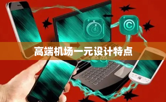 高端机场一元设计特点