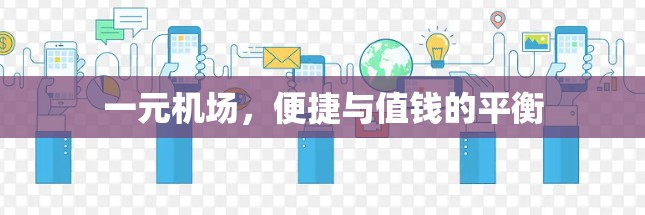 一元机场，便捷与值钱的平衡