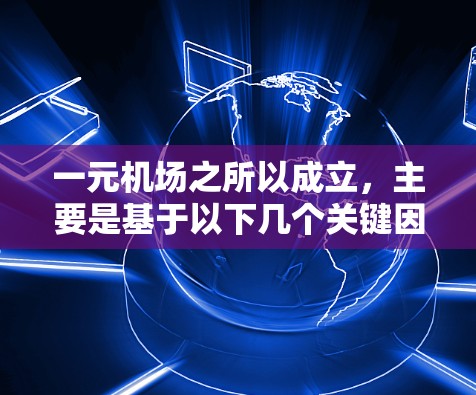 一元机场之所以成立，主要是基于以下几个关键因素