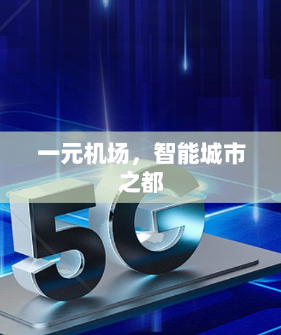 一元机场，智能城市之都