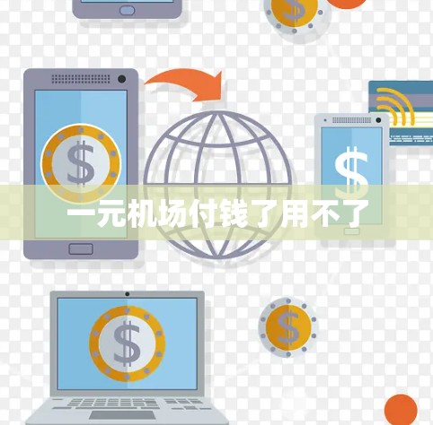 一元机场付钱了用不了 一元机场付钱了用不了