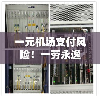 一元机场支付风险！一劳永逸的解决方案！