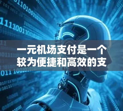 一元机场支付是一个较为便捷和高效的支付方式,以下是一步步的指南 一元机场支付是一个较为便捷和高效的支付方式,以下是一步步的指南