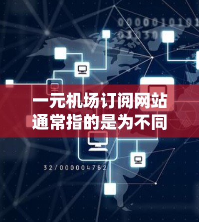 一元机场订阅网站通常指的是为不同机场提供统一订阅功能的平台。以下是几个可能的解决方案 一元机场订阅网站通常指的是为不同机场提供统一订阅功能的平台。以下是几个可能的解决方案