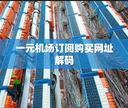 一元机场订阅购买网址解码