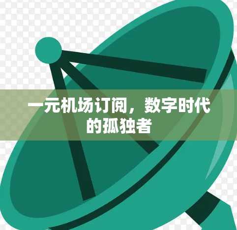 一元机场订阅，数字时代的孤独者