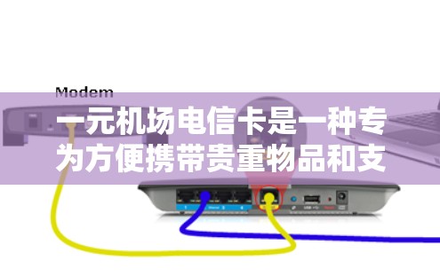 一元机场电信卡是一种专为方便携带贵重物品和支付机场费用设计的移动支付工具,适用于经常前往机场的用户。以下是对其使用的一些关键点总结 一元机场电信卡是一种专为方便携带贵重物品和支付机场费用设计的移动支付工具,适用于经常前往机场的用户。以下是对其使用的一些关键点总结