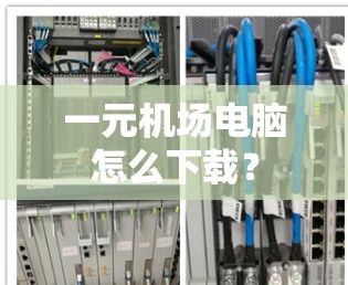 一元机场电脑怎么下载? 一元机场电脑怎么下载?