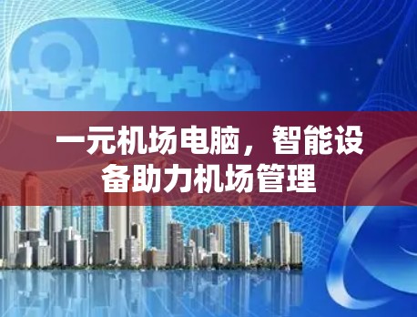 一元机场电脑，智能设备助力机场管理