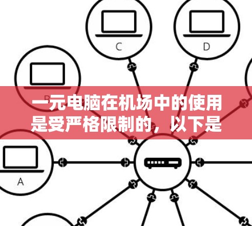 一元电脑在机场中的使用是受严格限制的，以下是对其进行全面的了解