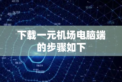 下载一元机场电脑端的步骤如下
