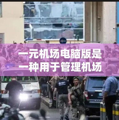 一元机场电脑版是一种用于管理机场电子屏幕的系统,主要功能包括实时显示飞机起飞、降落、登机、结票等信息,并支持多端设备的连接和数据处理。以下是对其功能和用户体验的综合评价 一元机场电脑版是一种用于管理机场电子屏幕的系统,主要功能包括实时显示飞机起飞、降落、登机、结票等信息,并支持多端设备的连接和数据处理。以下是对其功能和用户体验的综合评价