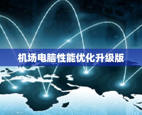 机场电脑性能优化升级版
