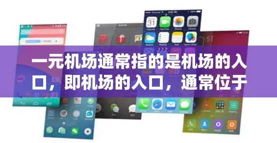 一元机场通常指的是机场的入口,即机场的入口,通常位于机场的入口处,方便游客和乘客进入机场。安装电脑软件是机场常见的操作之一,通常使用Windows或Mac系统 一元机场通常指的是机场的入口,即机场的入口,通常位于机场的入口处,方便游客和乘客进入机场。安装电脑软件是机场常见的操作之一,通常使用Windows或Mac系统