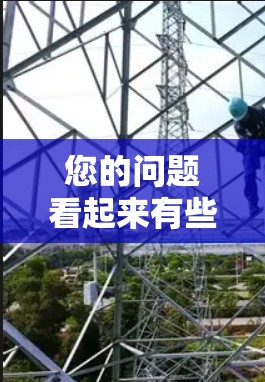 您的问题看起来有些困惑。在机场点检过程中,确实涉及很多实际操作和人手,但并不是所有步骤都是代码。机场点检主要涉及以下方面 您的问题看起来有些困惑。在机场点检过程中,确实涉及很多实际操作和人手,但并不是所有步骤都是代码。机场点检主要涉及以下方面