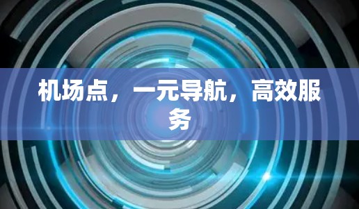 机场点，一元导航，高效服务