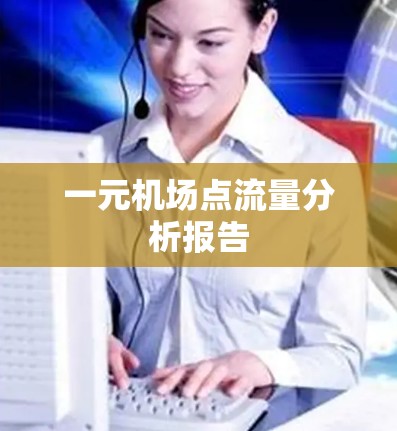 一元机场点流量分析报告 一元机场点流量分析报告