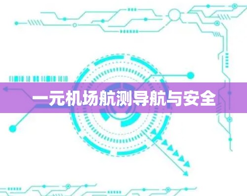一元机场航测导航与安全 一元机场航测导航与安全