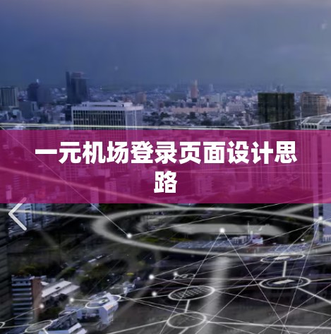 一元机场登录页面设计思路