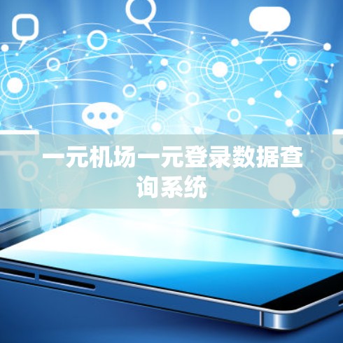 一元机场一元登录数据查询系统 一元机场一元登录数据查询系统