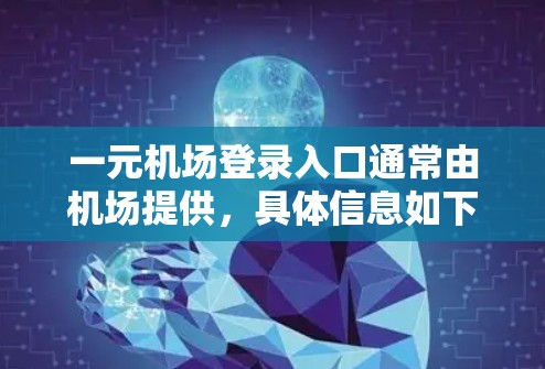 一元机场登录入口通常由机场提供,具体信息如下 一元机场登录入口通常由机场提供,具体信息如下