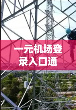 一元机场登录入口通常指的是一个用于管理机场用户登录的系统,可能涉及到服务器和数据库的配置。以下是一个详细的步骤指南,帮助您创建或管理一元机场登录入口 一元机场登录入口通常指的是一个用于管理机场用户登录的系统,可能涉及到服务器和数据库的配置。以下是一个详细的步骤指南,帮助您创建或管理一元机场登录入口